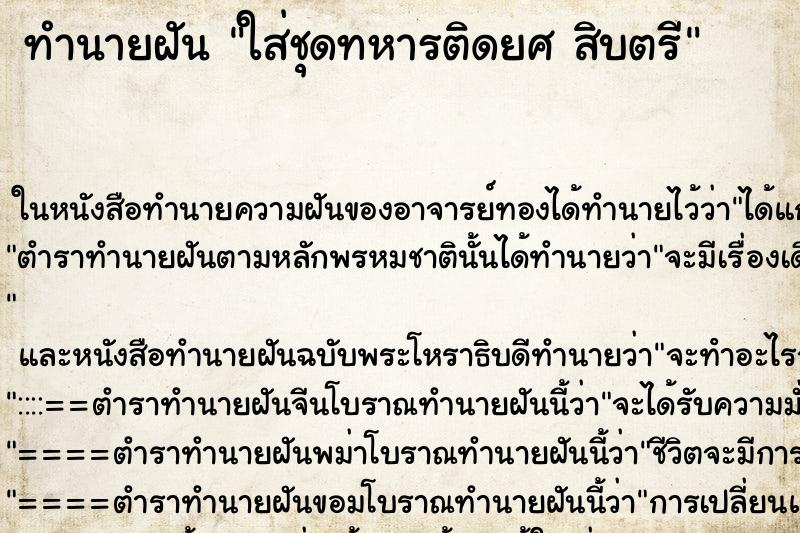 ทำนายฝัน ใส่ชุดทหารติดยศ สิบตรี ทำนายฝัน ใส่ชุดทหารติดยศ สิบตรี